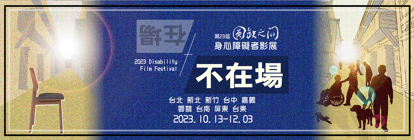 2023圓缺影展